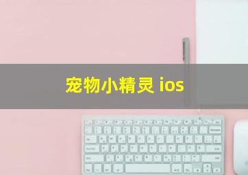 宠物小精灵 ios